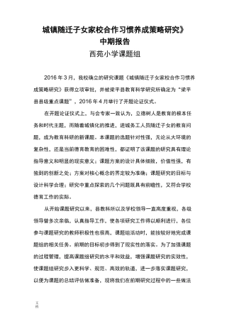 家校共育课题中期报告材料