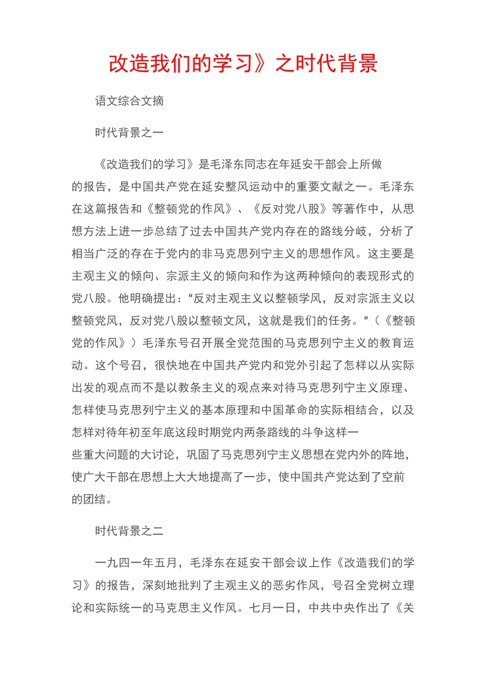 (语文综合文摘)《改造我们的学习》之时代背景_第1页