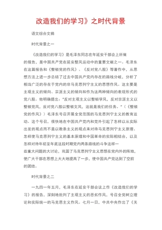 (语文综合文摘)《改造我们的学习》之时代背景