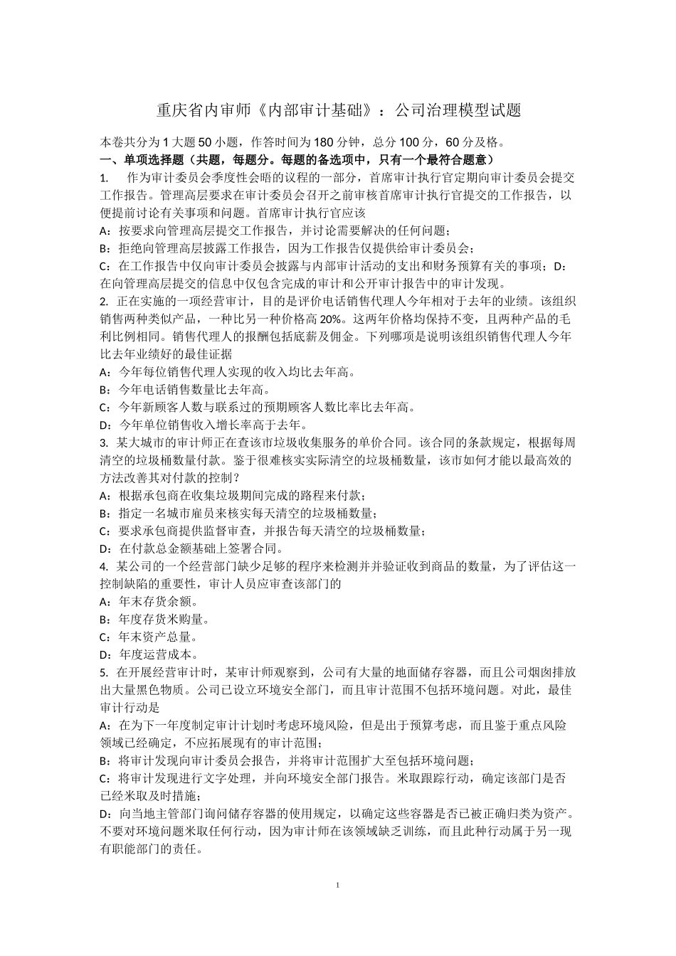 重庆省内审师《内部审计基础》：公司治理模型试题_第1页