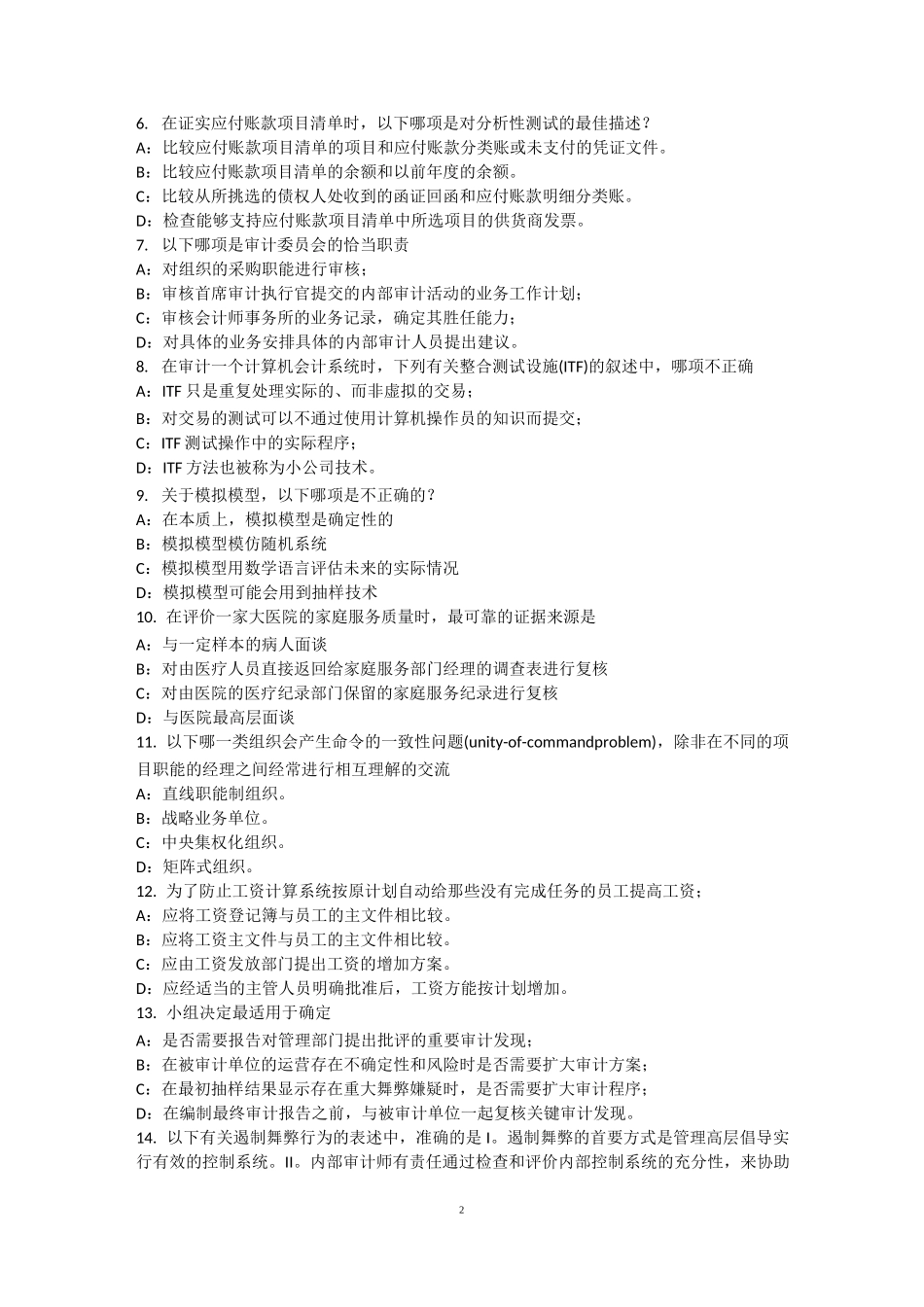 重庆省内审师《内部审计基础》：公司治理模型试题_第2页