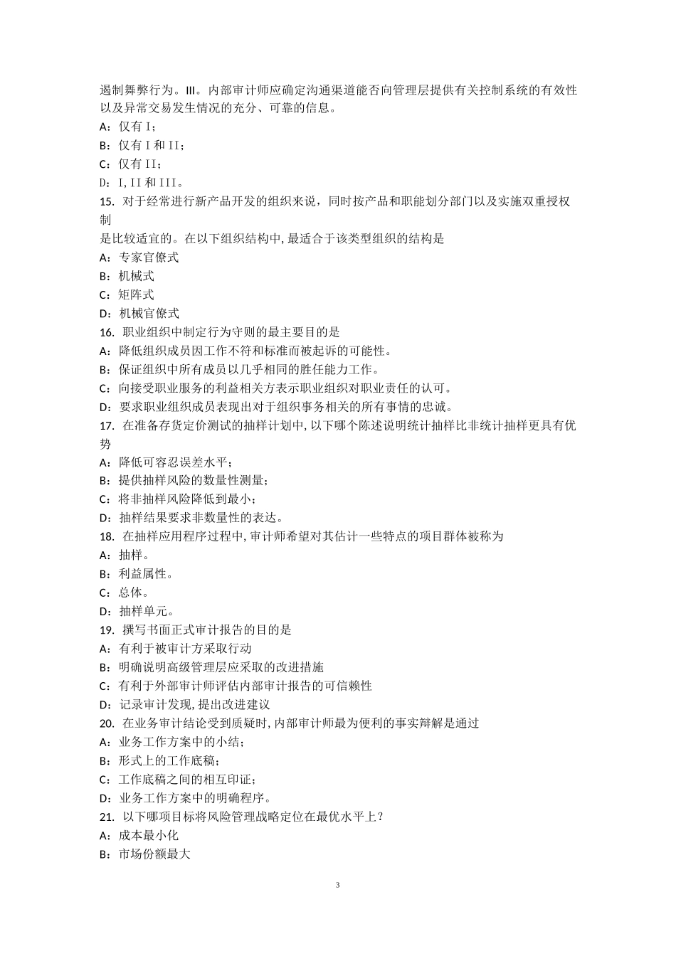 重庆省内审师《内部审计基础》：公司治理模型试题_第3页