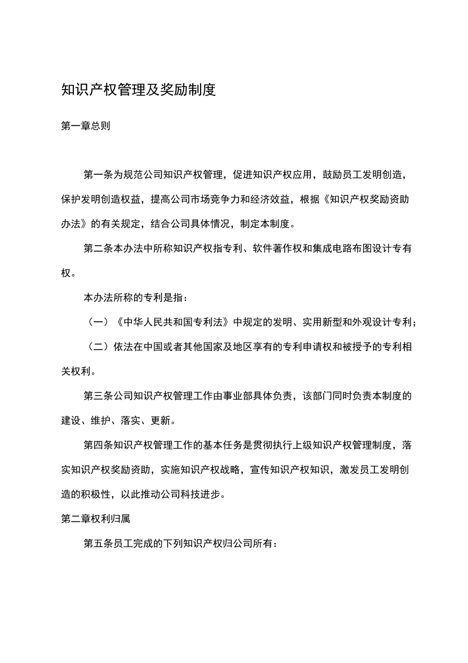 知识产权管理及奖励制度_第2页