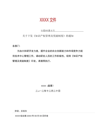 知识产权管理及奖励制度