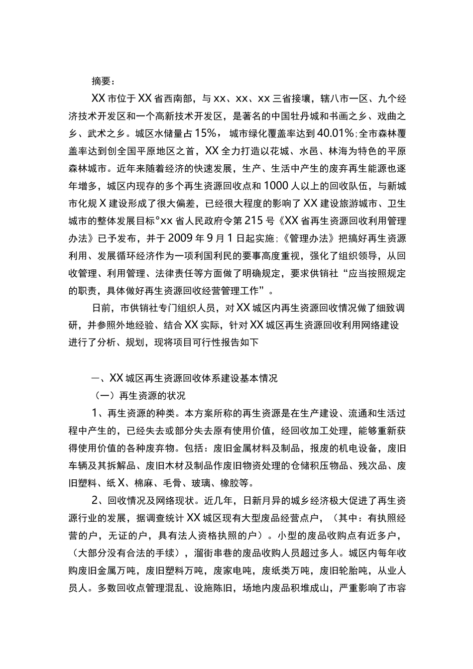 菏泽市城区县再生资源回收利用网络体系建设可行性报告_第2页