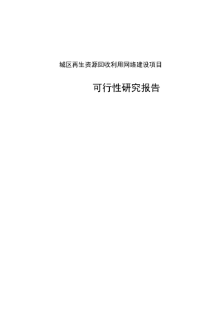 菏泽市城区县再生资源回收利用网络体系建设可行性报告