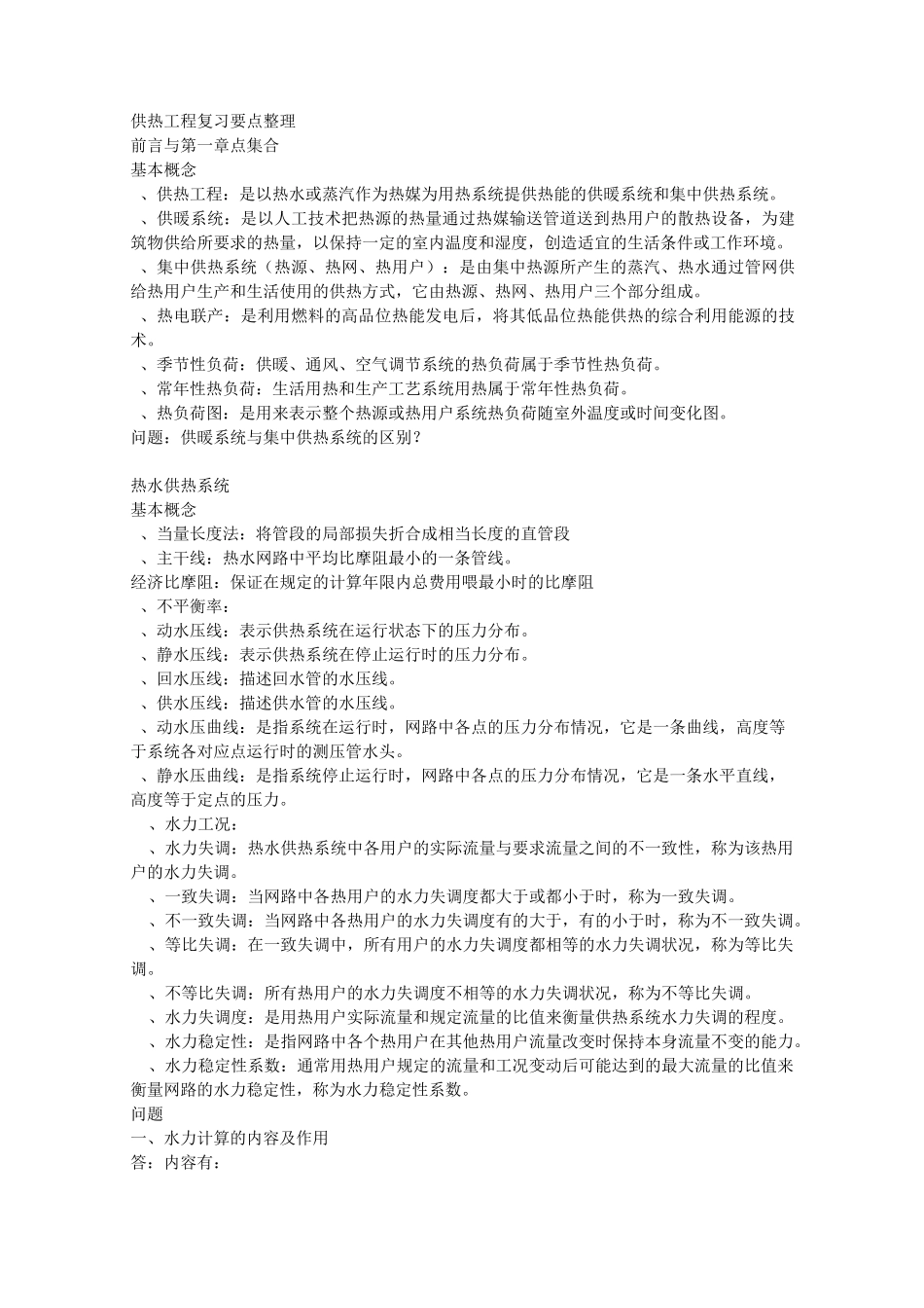 供热工程复习要点整理_第1页
