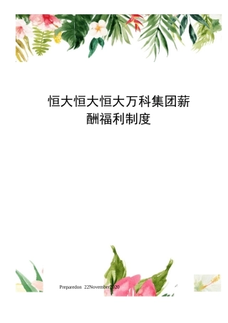 恒大恒大恒大万科集团薪酬福利制度