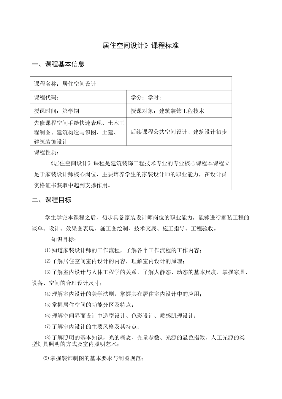 居住空间设计课程标准_第1页