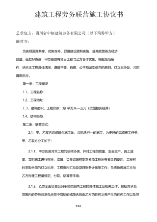 建筑工程劳务联营施工协议(房建版)