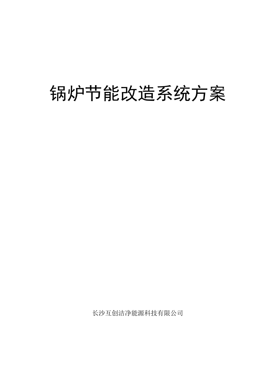 锅炉节能改造系统方案_第1页