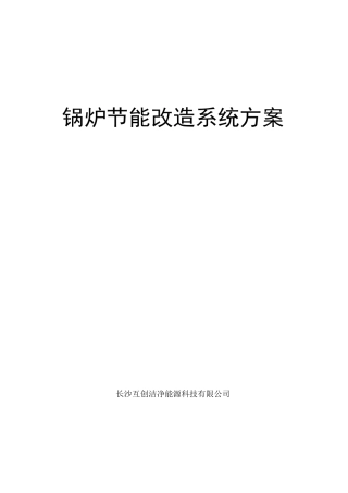锅炉节能改造系统方案