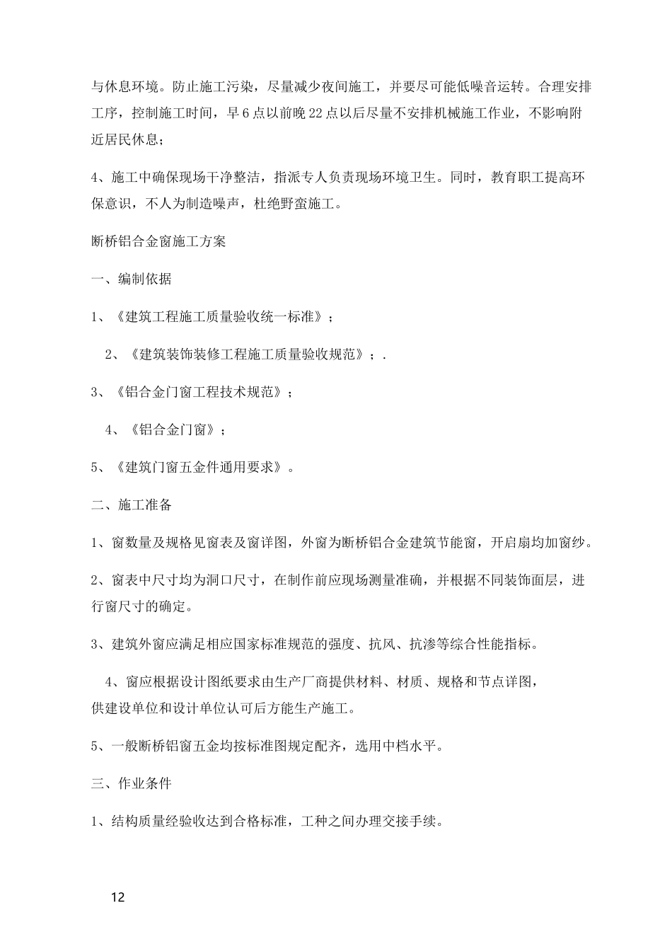 断桥铝合金窗安装施工方案_第3页