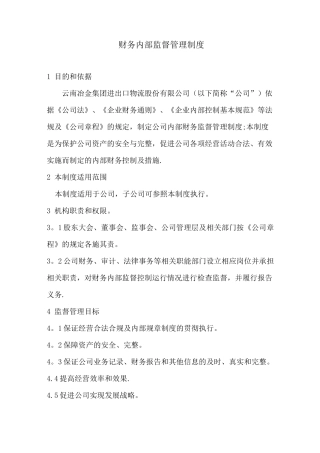 财务内部监督管理制度