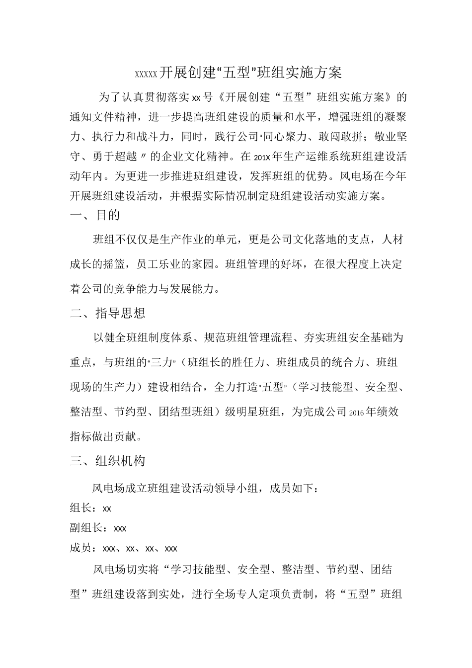 风电场五型班组建设活动实施方案_第1页