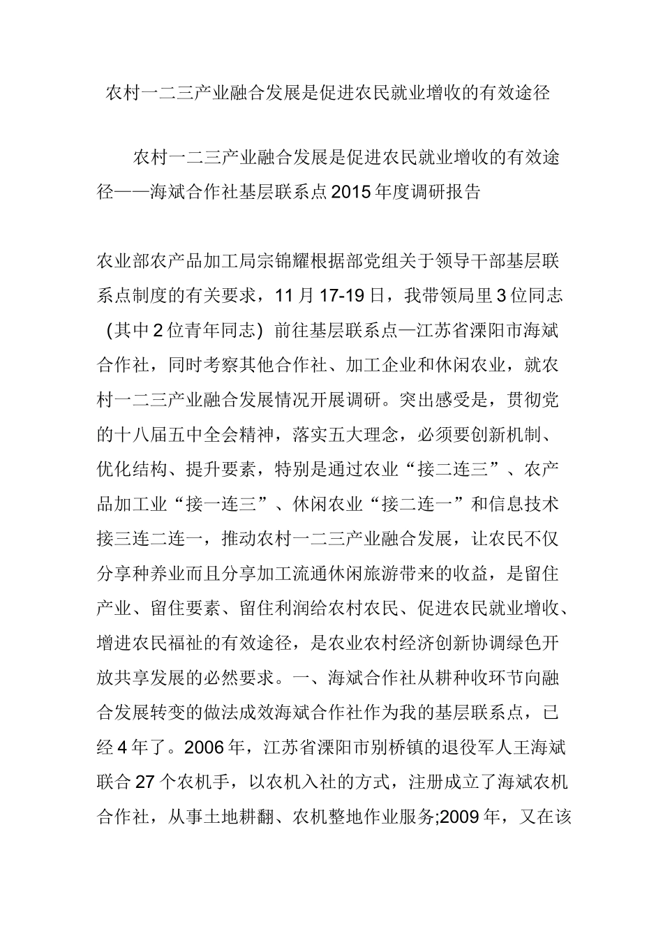 农村一二三产业融合发展是促进农民就业增收的有效途径_第1页