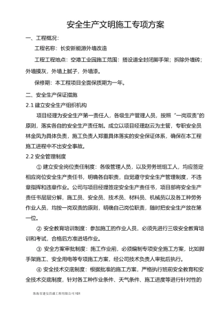 外立面改造安全文明施工专项方案