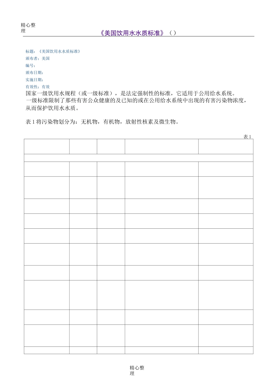 美国饮用水水质标准(EPA)_第1页