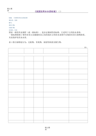 美国饮用水水质标准(EPA)