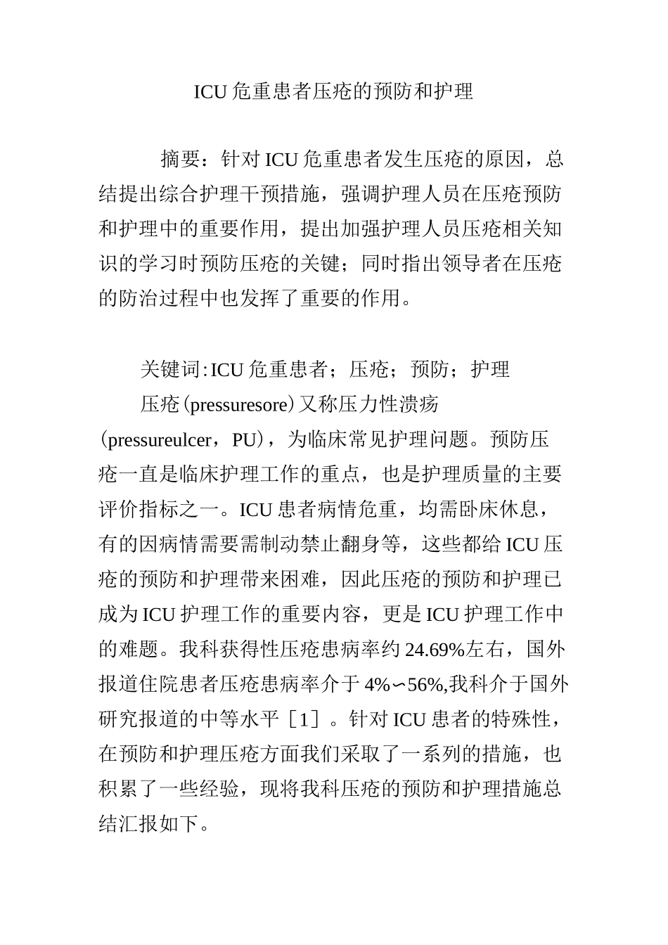 ICU危重患者压疮的预防和护理_第1页