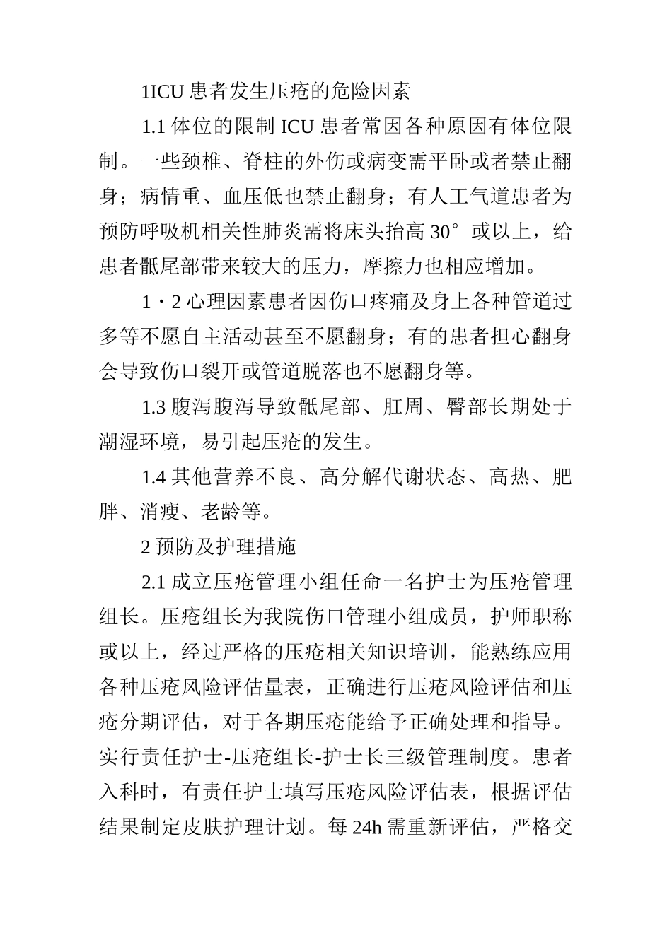 ICU危重患者压疮的预防和护理_第2页
