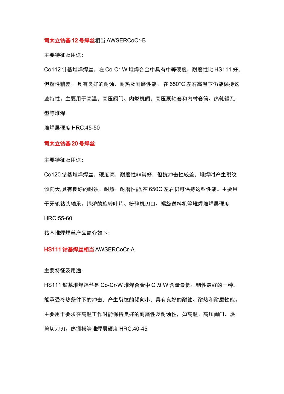 司太立合金stellite详细介绍_第2页