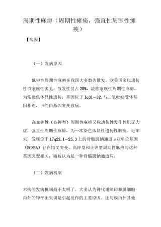 周期性麻痹(周期性瘫痪,强直性周围性瘫痪)