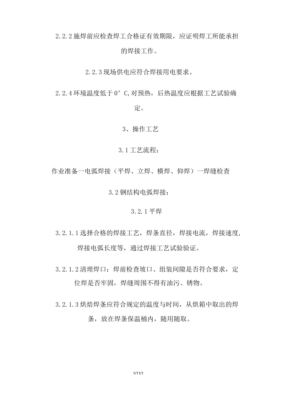 钢结构手工电弧焊焊接施工方案_第2页