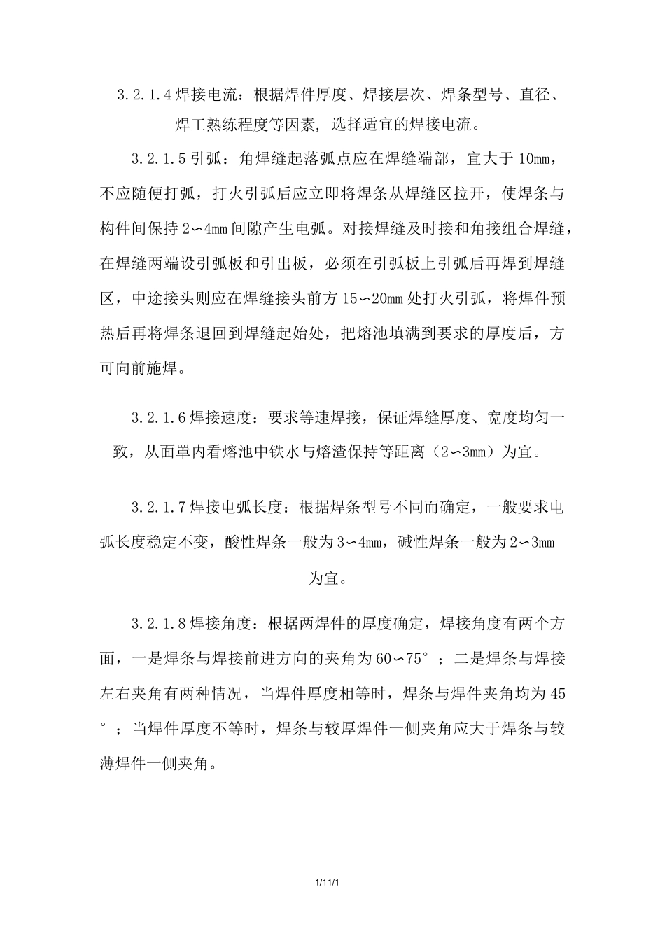 钢结构手工电弧焊焊接施工方案_第3页