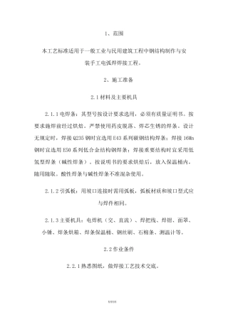 钢结构手工电弧焊焊接施工方案