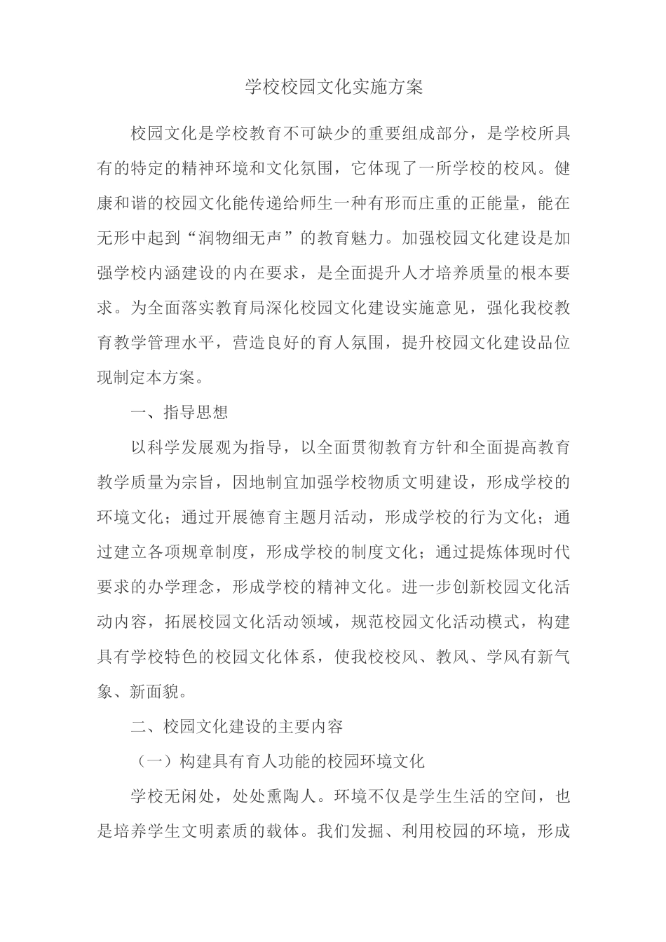 校园文化实施方案_第1页