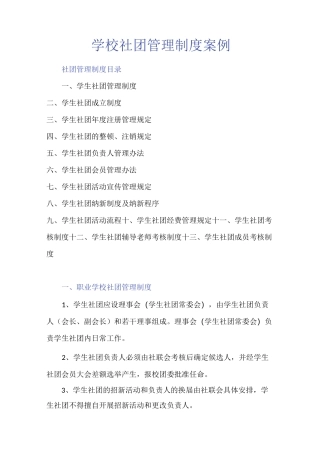 学校社团管理制度案例