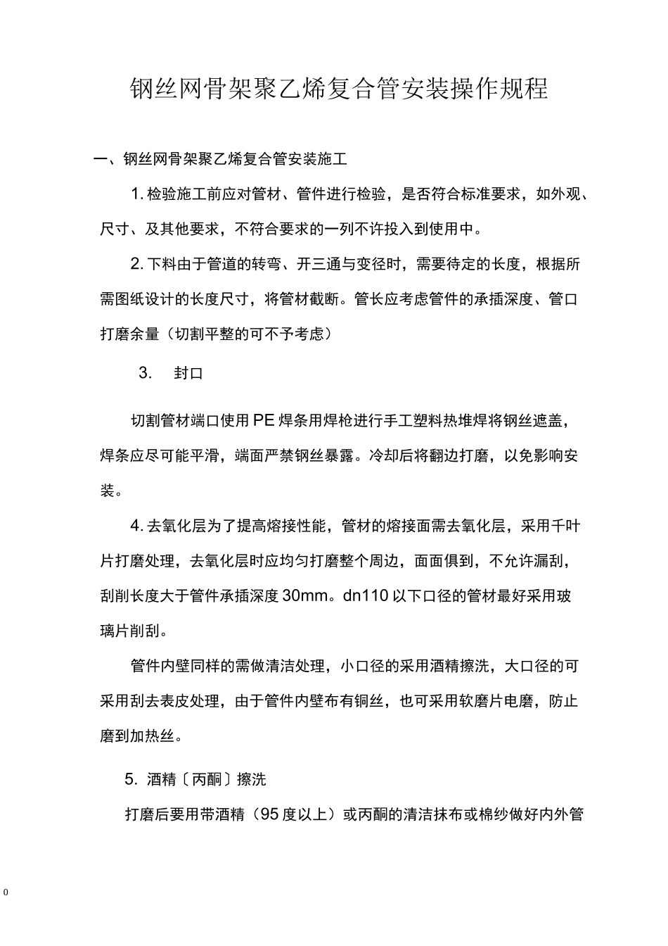 钢丝网骨架聚乙烯复合管安装操作规程_第1页
