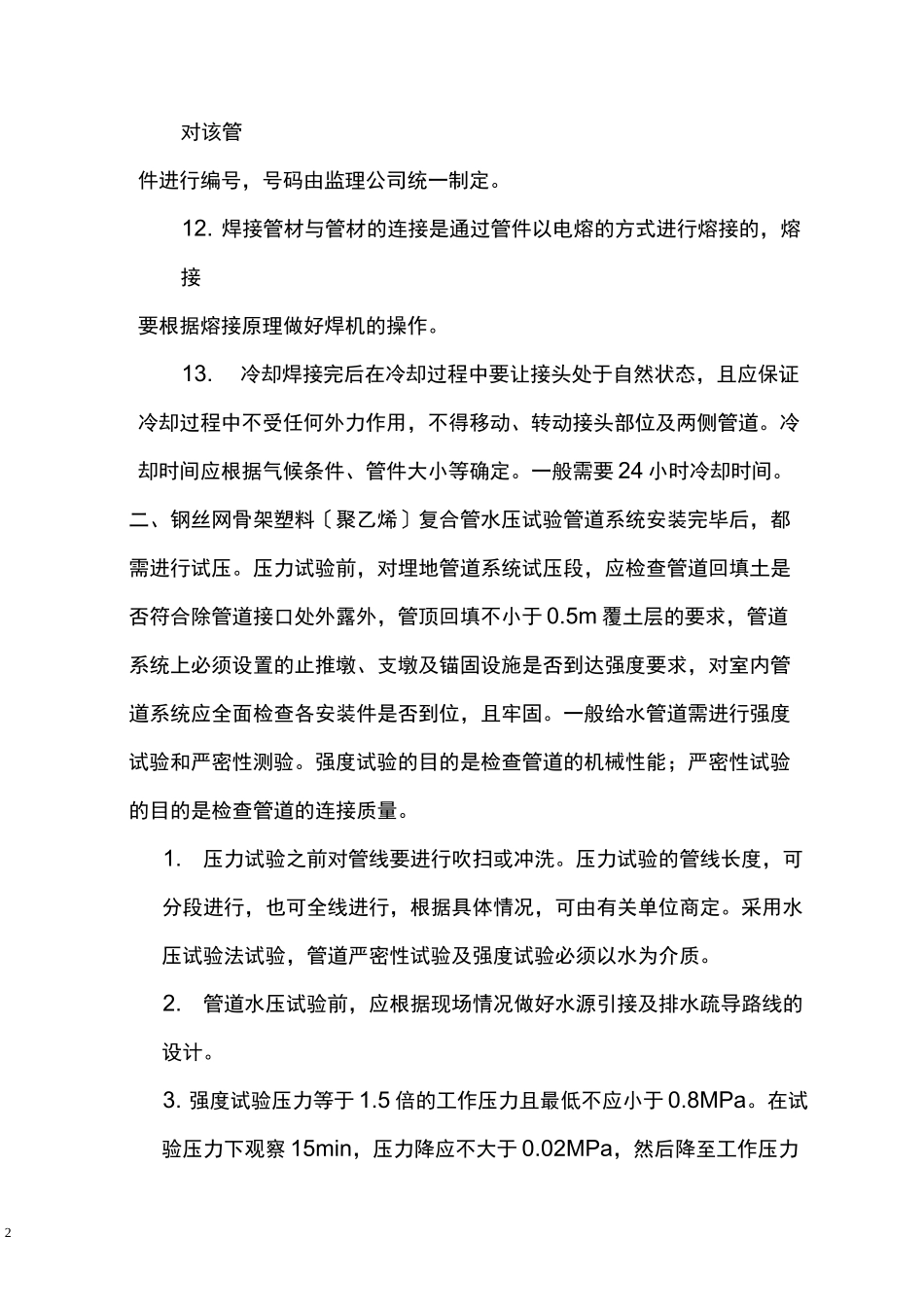 钢丝网骨架聚乙烯复合管安装操作规程_第3页