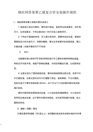 钢丝网骨架聚乙烯复合管安装操作规程