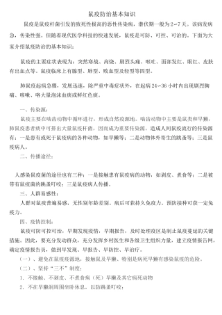 鼠疫防治基本知识