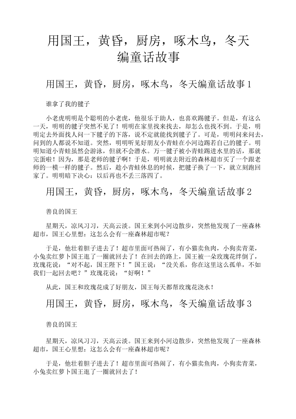 用国王黄昏厨房啄木鸟冬天编童话故事_第1页