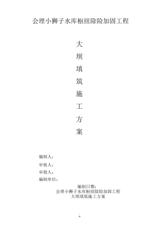 大坝填筑施工方案