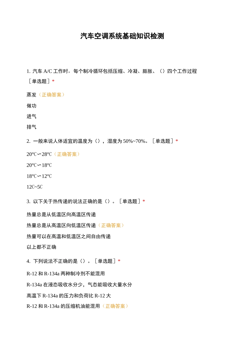 汽车空调系统基础知识检测_第1页