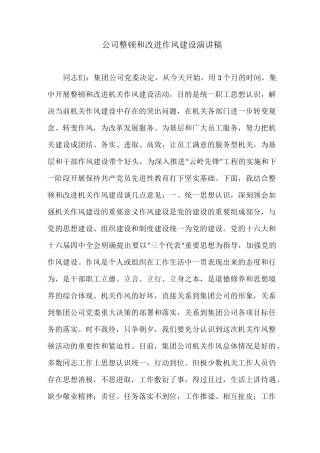 公司整顿和改进作风建设演讲稿