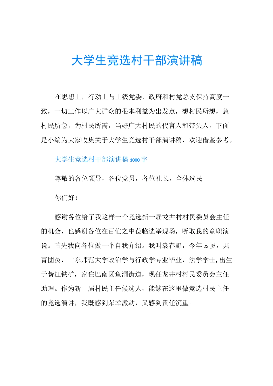 大学生竞选村干部演讲稿_第1页