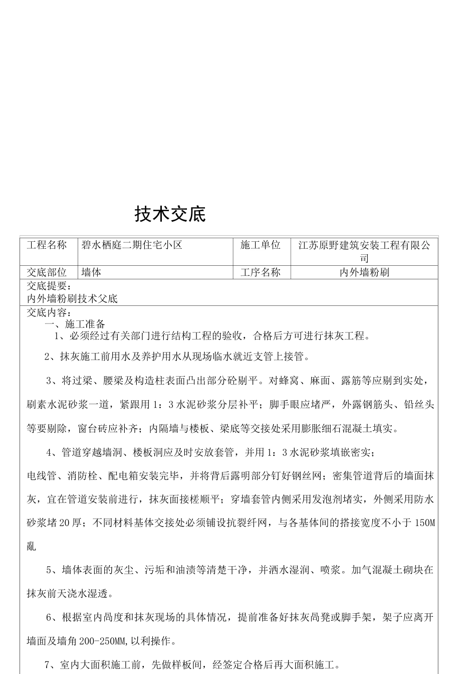 内外墙粉刷技术交底_第2页