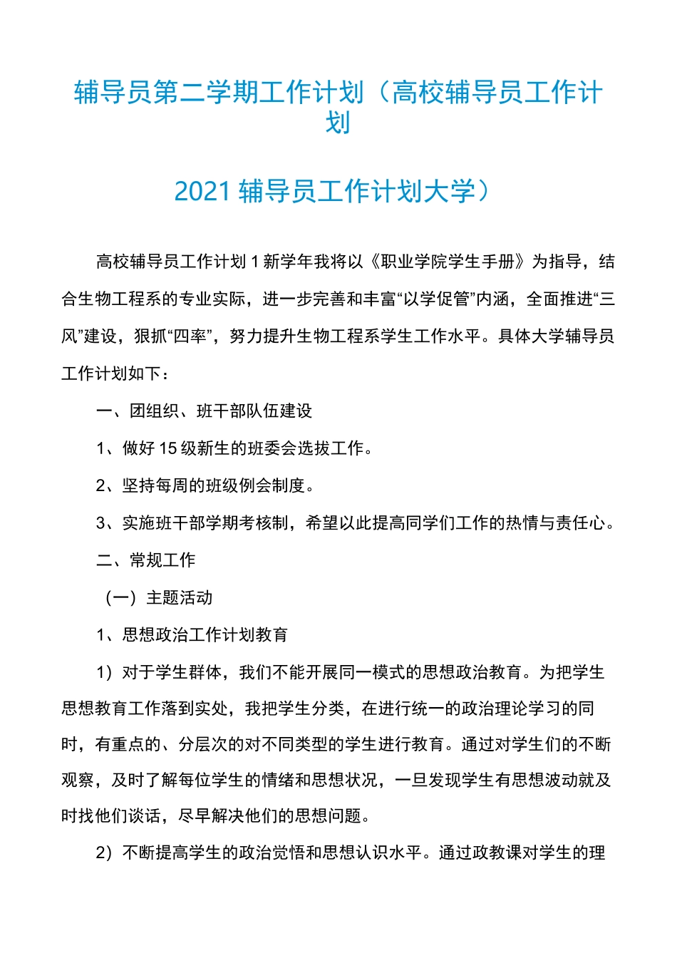 辅导员第二学期工作计划(高校辅导员工作计划2021辅导员工作计划大学)_第1页