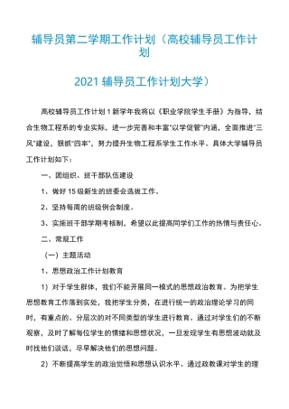 辅导员第二学期工作计划(高校辅导员工作计划2021辅导员工作计划大学)