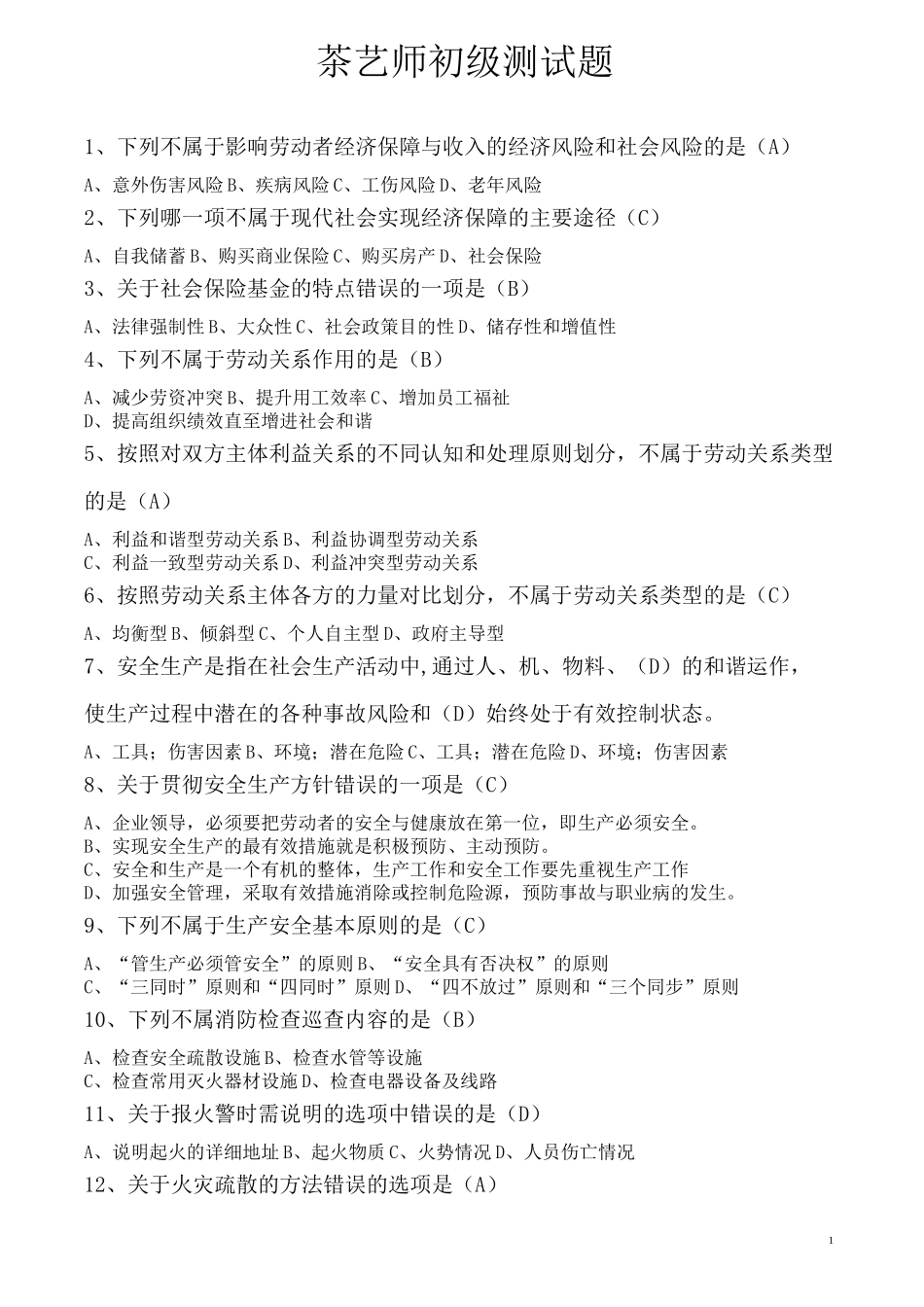 茶艺师初级测试题及答案_第1页