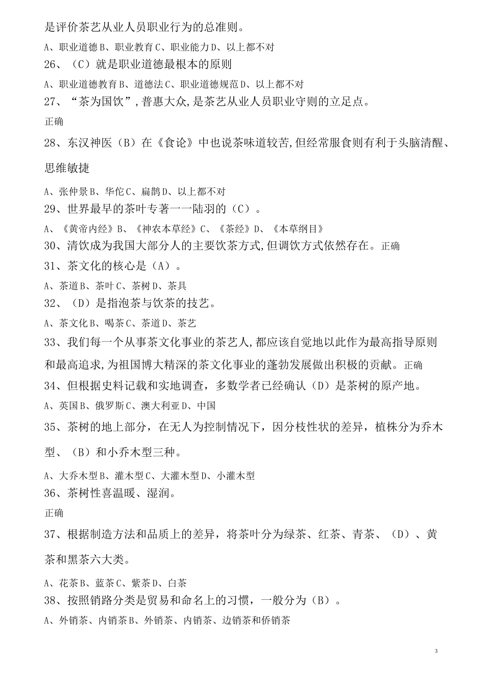 茶艺师初级测试题及答案_第3页