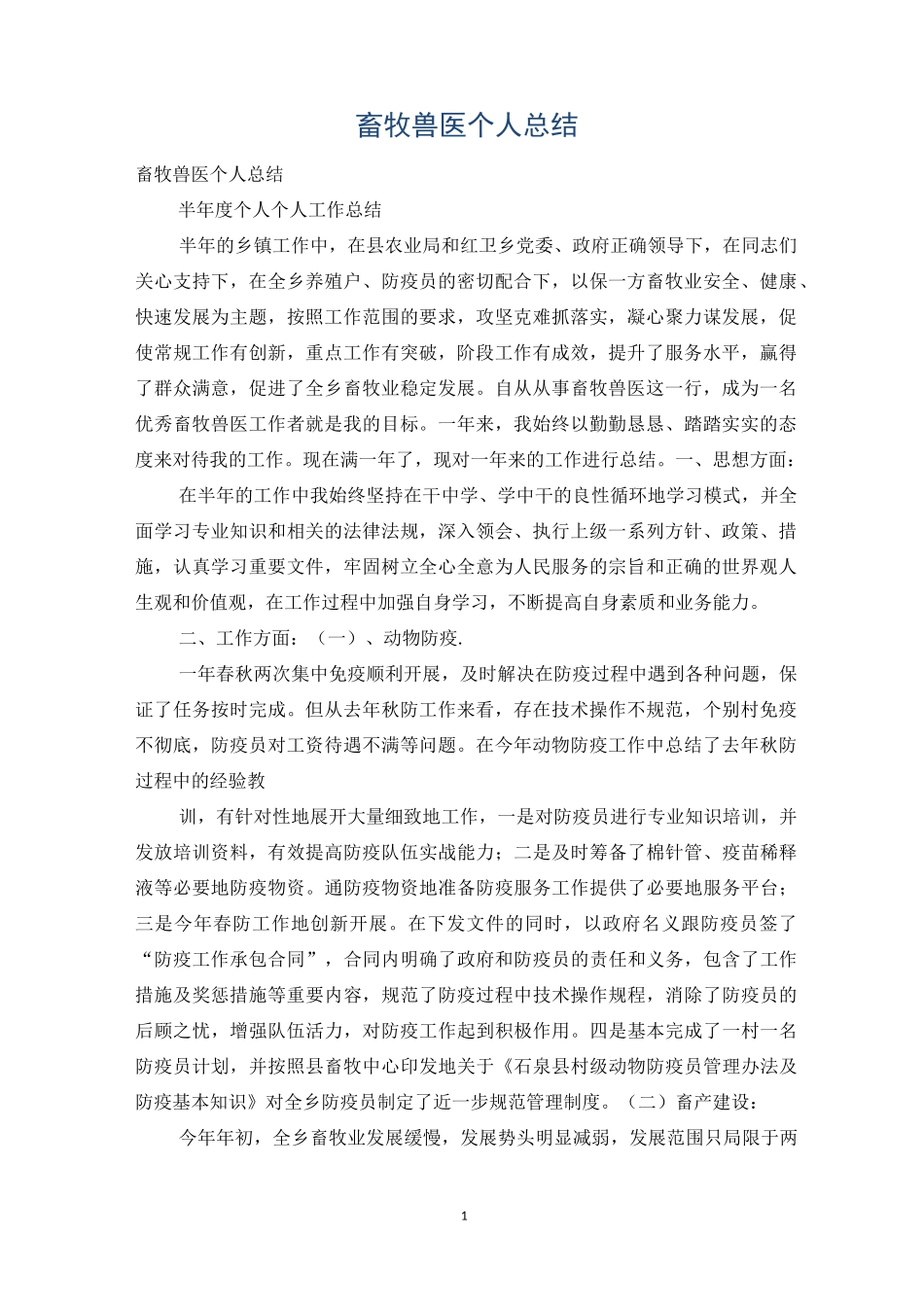 畜牧兽医个人总结_第1页