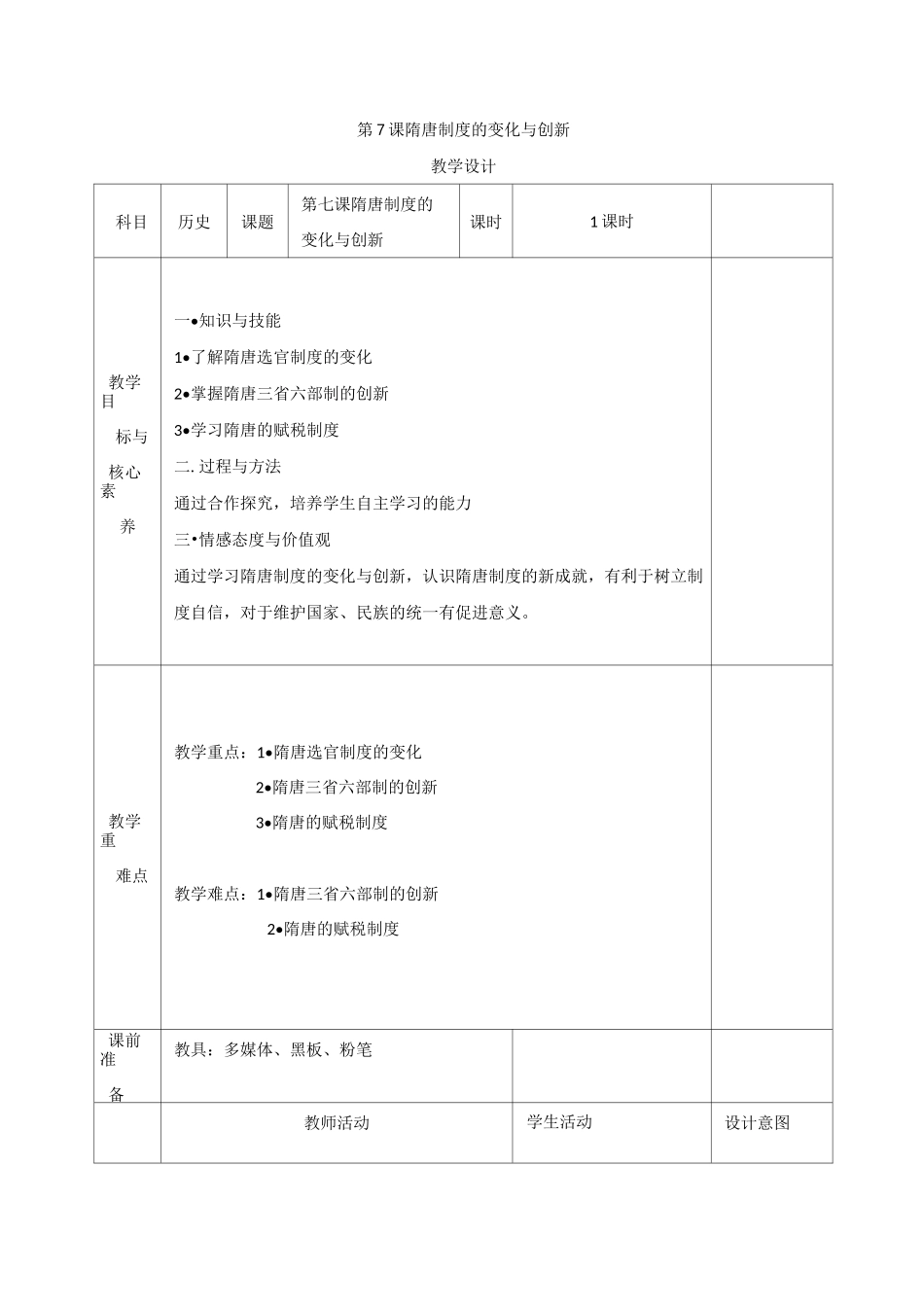 教案：第二单元 三国两晋南北朝的民族交融与隋唐大一统的发展 第7课 隋唐制度的变化与创新_第1页