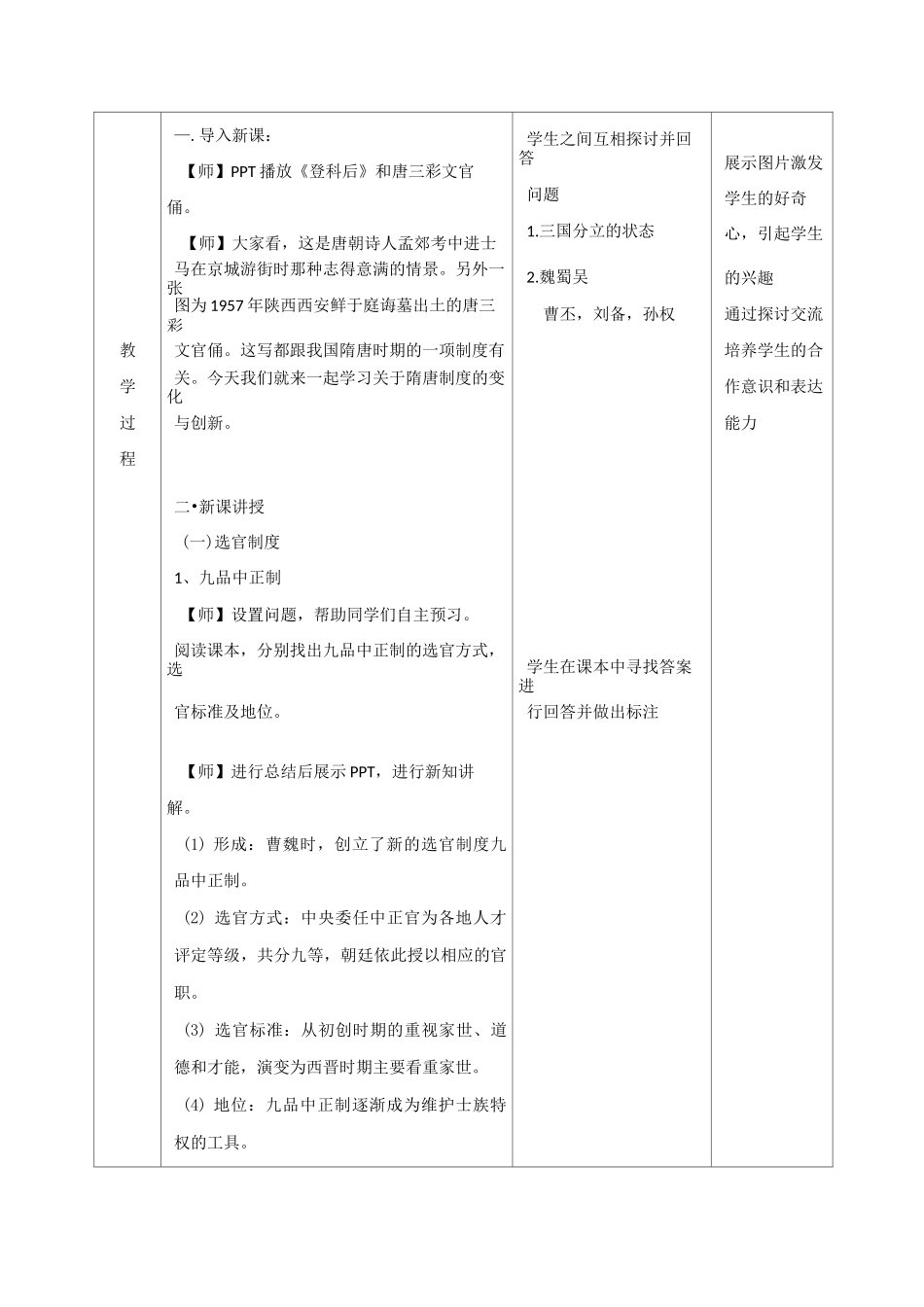 教案：第二单元 三国两晋南北朝的民族交融与隋唐大一统的发展 第7课 隋唐制度的变化与创新_第2页