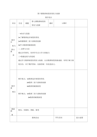教案：第二单元 三国两晋南北朝的民族交融与隋唐大一统的发展 第7课 隋唐制度的变化与创新